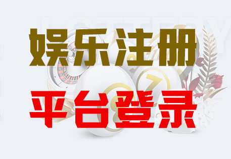 HOME-恒盛平台注册「强科技开户，更放心娱乐」